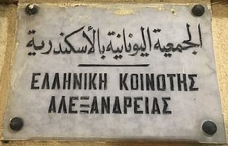 Placa en la fachada de la sede de la comunidad griega de Alejandría